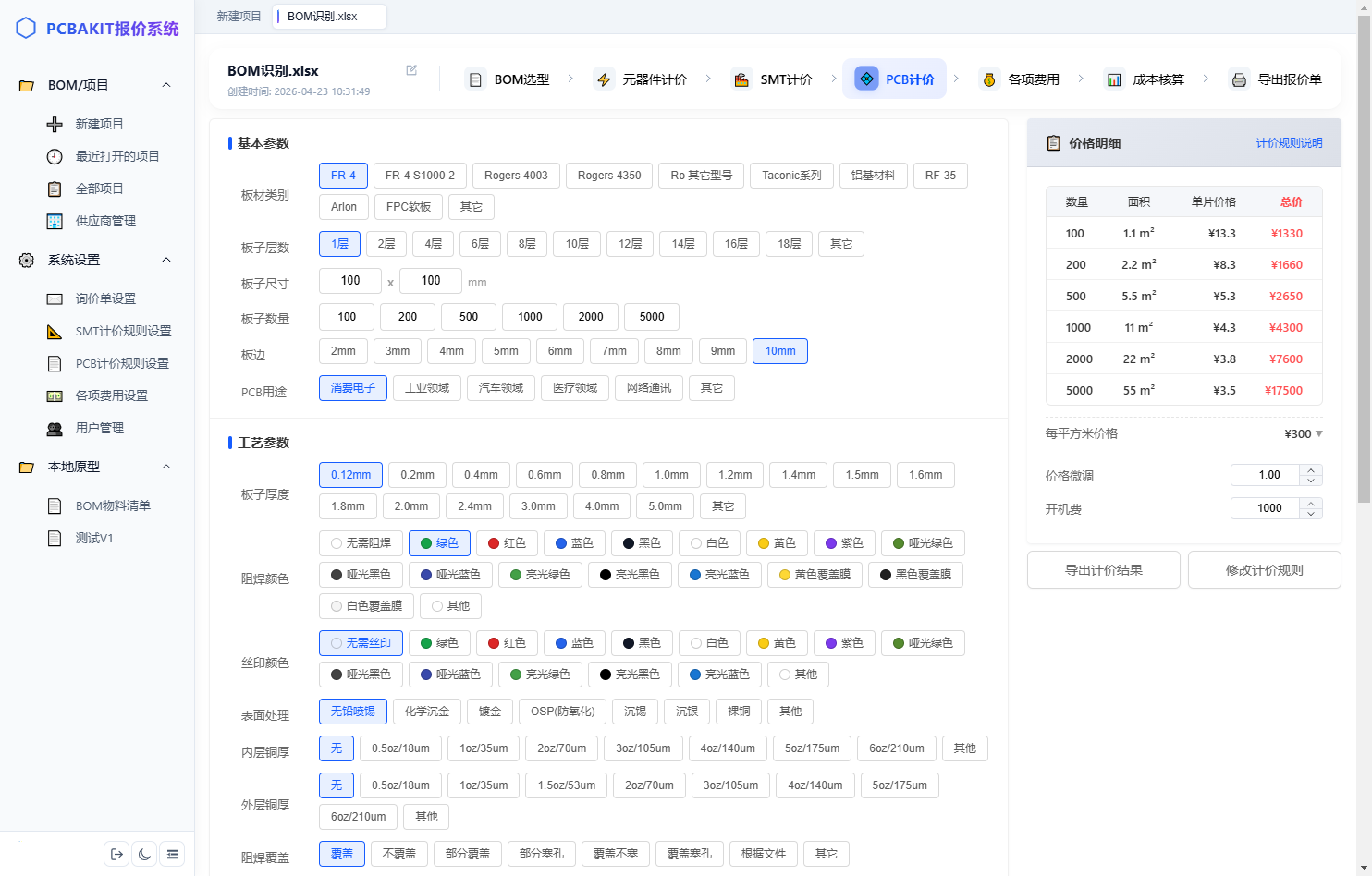 PCBAKIT PCB专业估价界面 — 层数板材工艺全参数配置阶梯计价