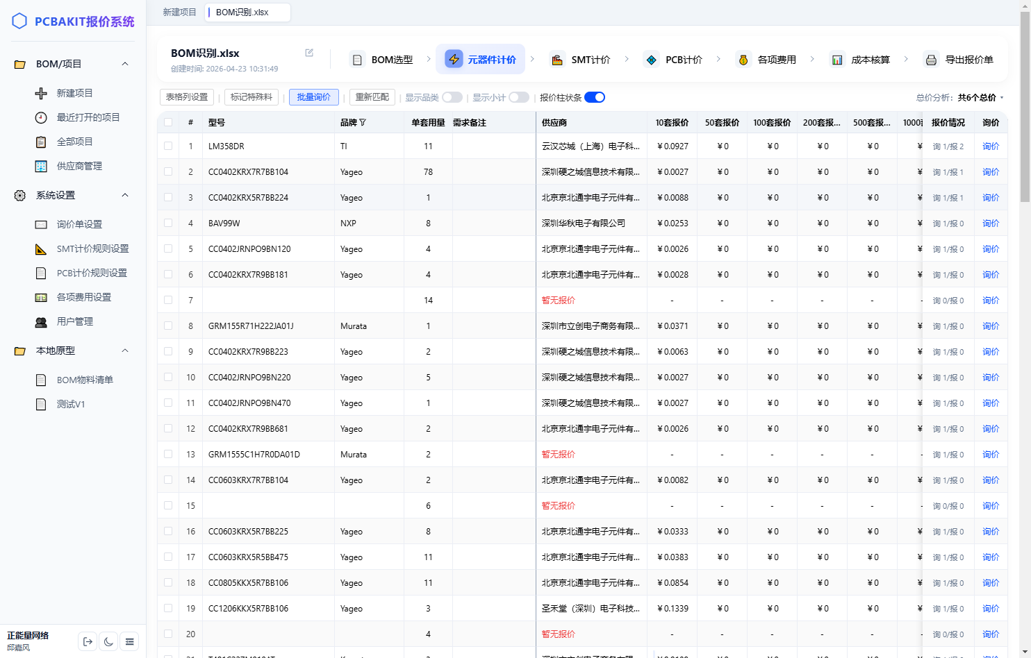PCBAKIT 供应匹配与智能询价界面 — 多渠道双模式匹配供应商询价比价